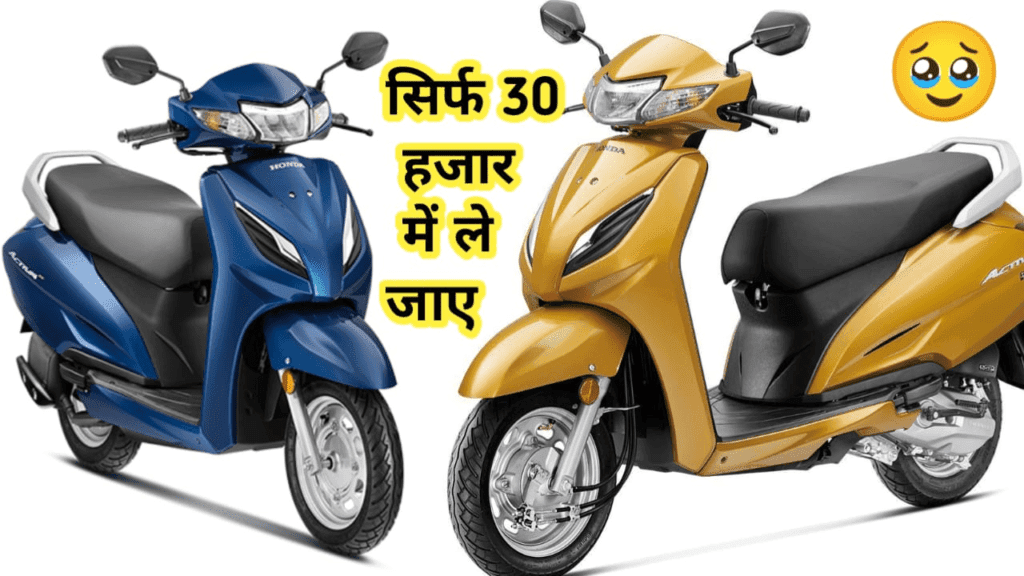 Honda Activa 6G सिर्फ 30,000 में उपलब्ध है और Advance सुविधाओं और माइलेज के साथ आता है। अभी खरीदें।