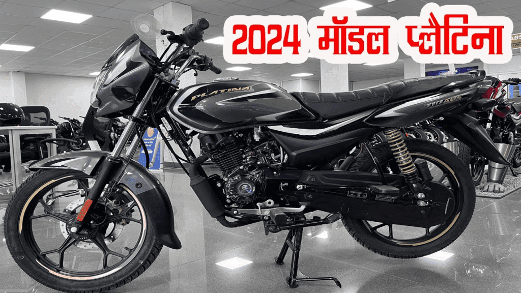 सिर्फ 2396 रुपये में खरीदें 70 किमी रेंज वाली बजाज बाइक, देखें ऑफर Bajaj Platina 110 की कीमत 1 Bajaj Platina 110