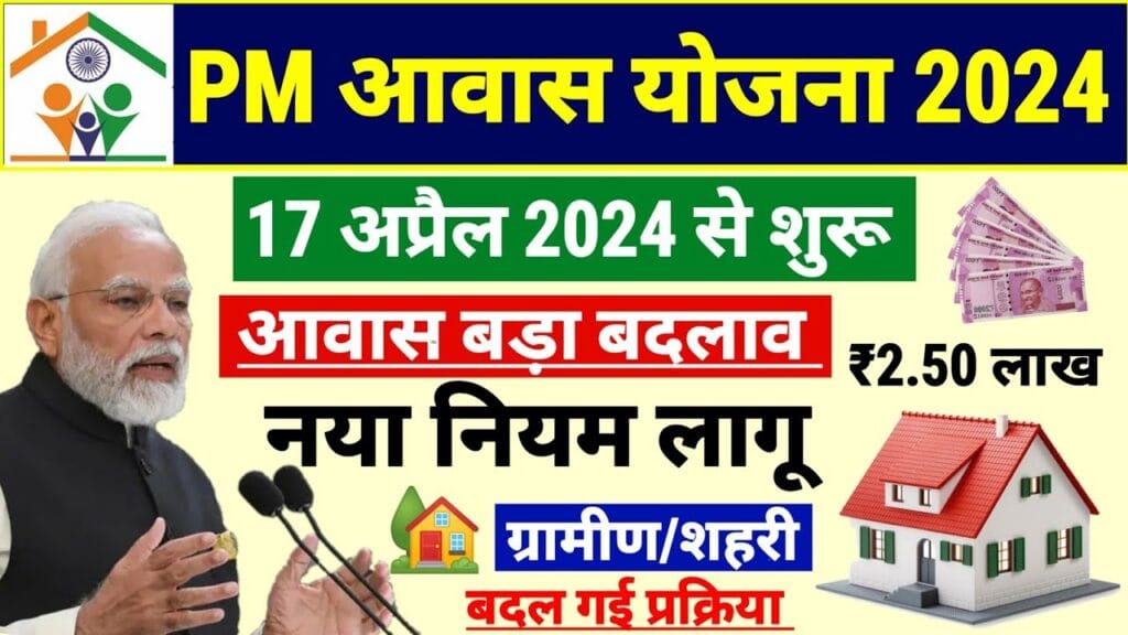 PM Awas Yojana 2024 : नया आवेदन फार्म हुए शुरू, आवेदन प्रक्रिया, पात्रता और आवश्यक दस्तावेजों के लिए यहां क्लिक करें 2 PM Awas Yojana