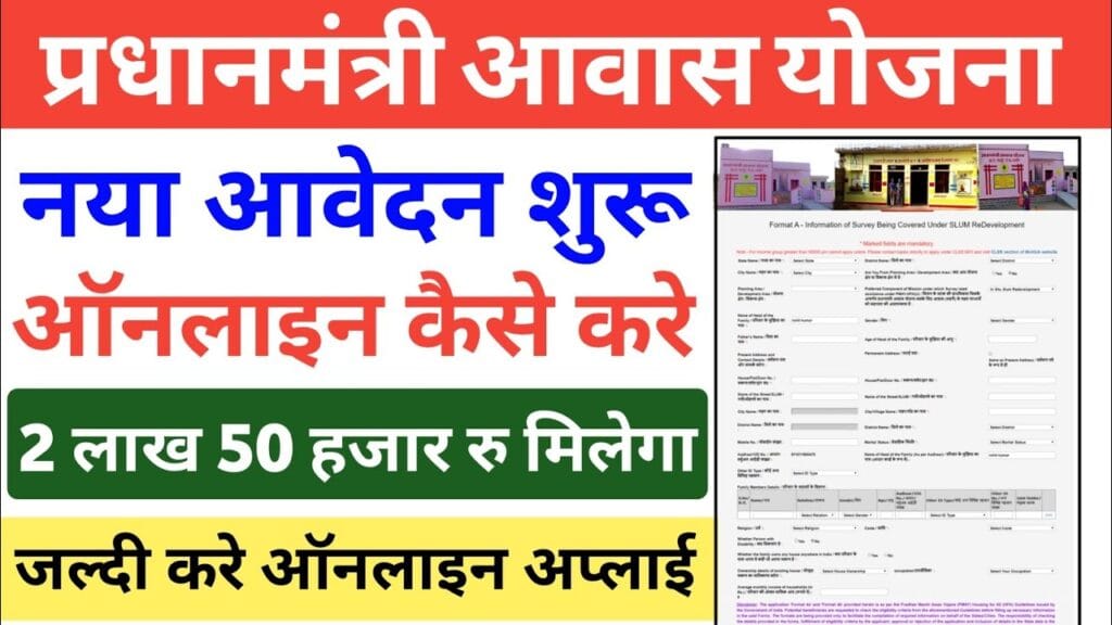 PM Awas Yojana 2024 : नए आवेदन फॉर्म शुरू किए गए, आवेदन प्रक्रिया, पात्रता एवं जरूरी दस्तावेज की जानकारी 1 PM Awas Yojana 2024