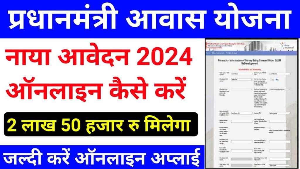 PM Awas Yojana 2024 : नया आवेदन फार्म हुए शुरू, आवेदन प्रक्रिया, पात्रता और आवश्यक दस्तावेजों के लिए यहां क्लिक करें 1 PM Awas Yojana