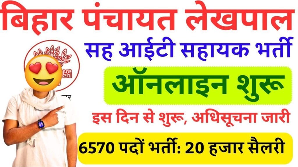 Panchayati Raj Bharti 2024: 12वी पास के लिये पंचायत विभाग में बंपर भर्तियाँ, आवेदन शुरू, भरें फॉर्म 1 Panchayati Raj Bharti