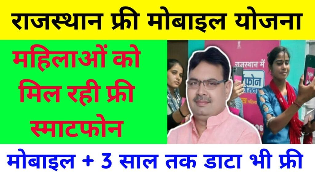Rajasthan Free Mobile Yojana 2024 : जानें कैसे हर महिला मुफ्त मोबाइल फोन पा सकती है और इसका लाभ उठा सकती 1 Rajasthan Free Mobile Yojana 2024