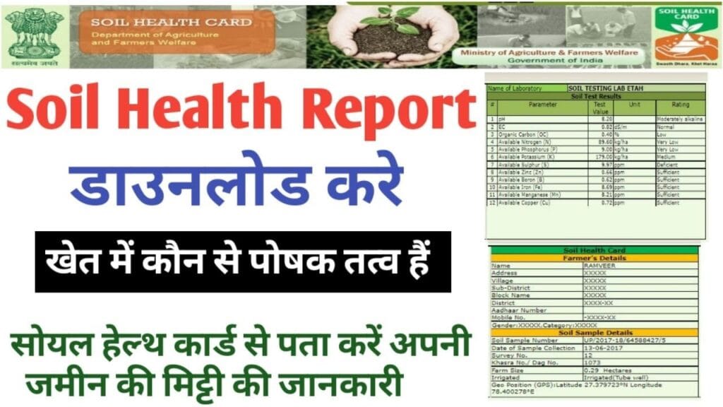 Soil Health Card Yojana 2024 : मृदा स्वास्थ्य कार्ड योजना क्या है? पूरी जानकारी यहाँ प्राप्त करें? 1 Soil Health Card Yojana 2024