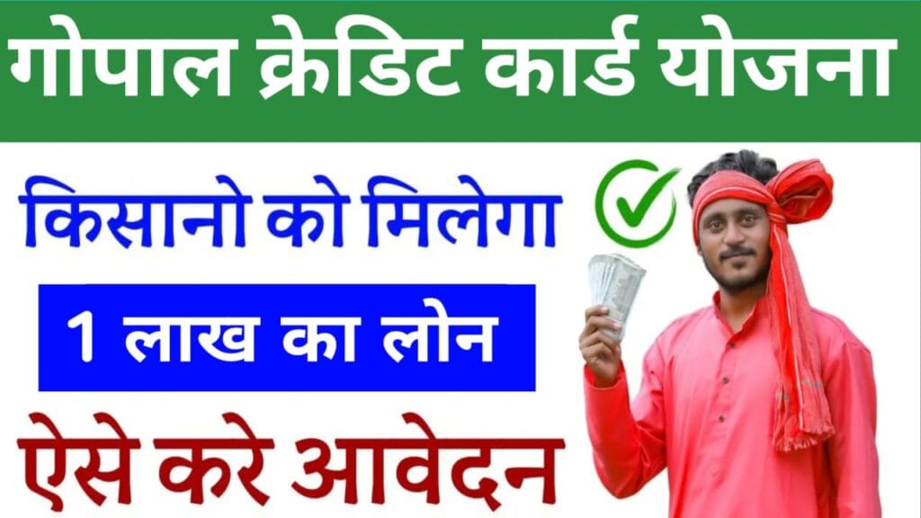 Gopal Credit Card Yojana 2024 – किसानों को मिलेगा 1 लाख रुपये का शॉर्ट टर्म ऋण, ऐसे करें आवेदन 1 Gopal Credit Card Yojana
