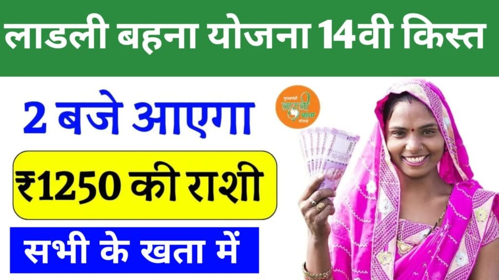 Ladli Behna Yojana 14th Kist Final Date – शुभ समाचार आ गया, इस दिन आएगा लाडली बहना योजना का पैसा, पूरी जानकारी देखें 1 Ladli Behna Yojana 14th Kist