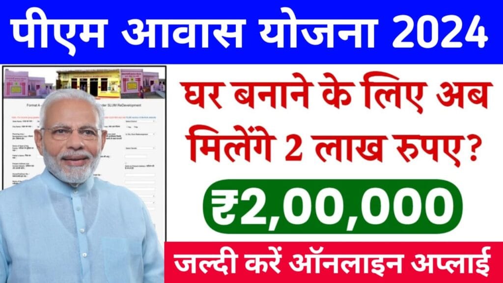 PM Awas Yojana: अब घर बनाने के लिए मिलेंगे 2 लाख रुपए, पीएम आवास योजना को लेकर आई बड़ी खबर 1 PM Awas Yojana News