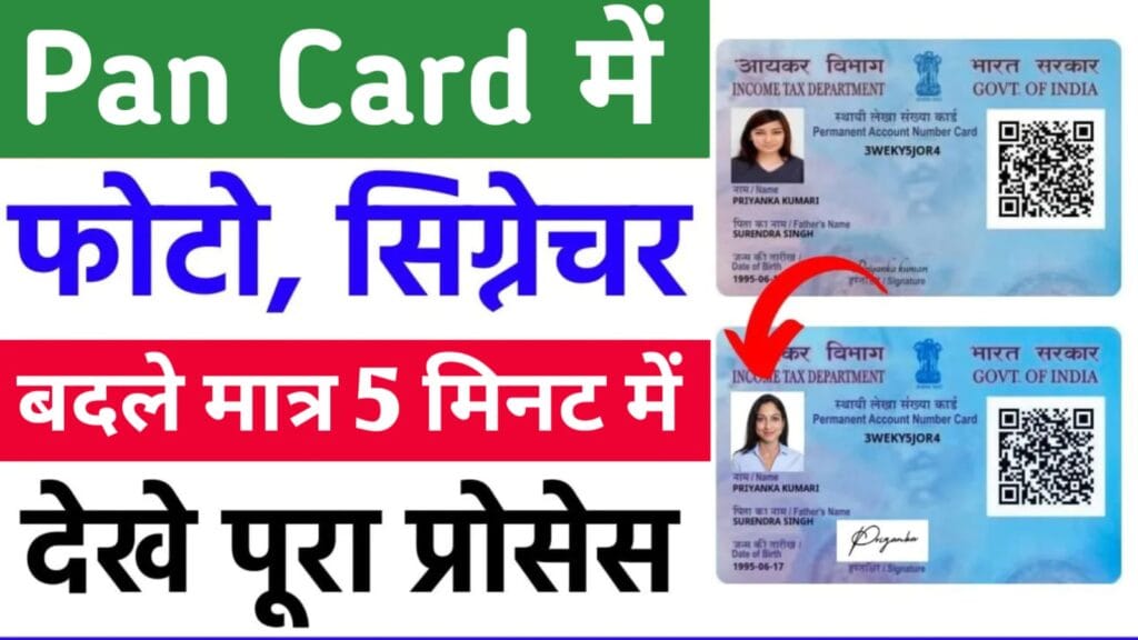 Pan Card Photo Signature Change: घर बैठे अपने पैन कार्ड का फोटो और हस्ताक्षर अपडेट करें, जाने पूरी प्रक्रिया 1 Pan Card Photo Signature Change
