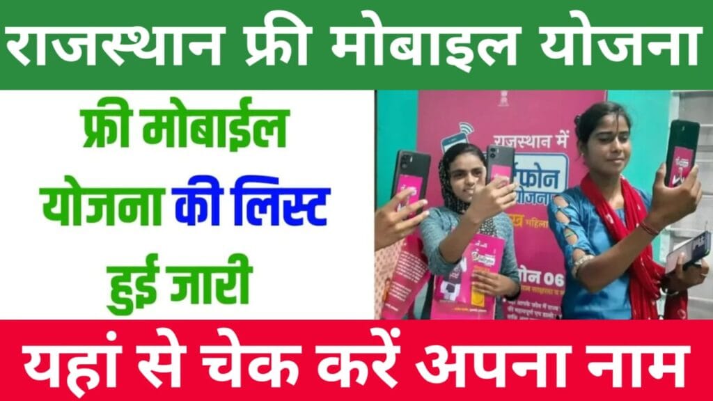 Rajasthan Free Mobile Yojana List 2024 – मुफ्त मोबाइल योजनाओं की सूची जारी, अपना नाम चेक करें 1 Rajasthan Free Mobile Yojana List 2024