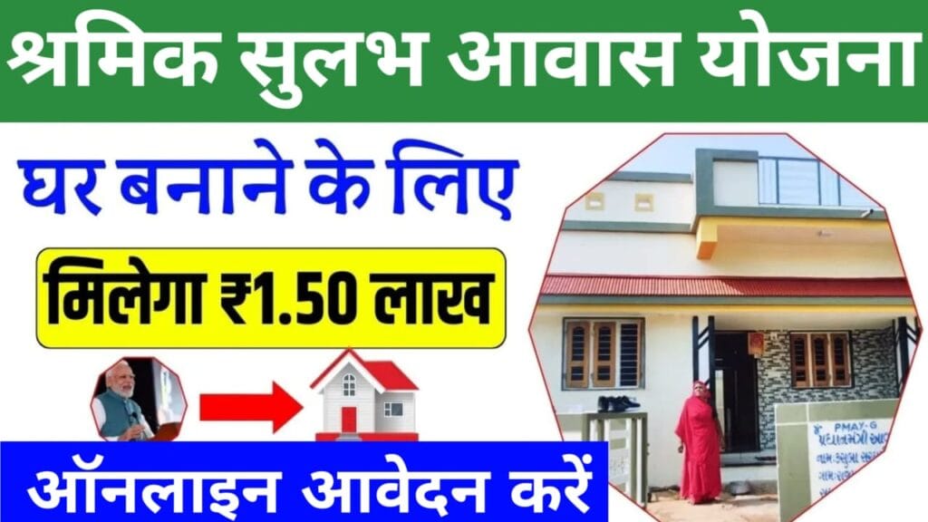 Shramik Sulabh Awas Yojana 2024 – घर बनाने के लिए सरकार देगी 1 लाख 50 हजार रुपये, ऐसे करें आवेदन 1 Shramik Sulabh Awas Yojana