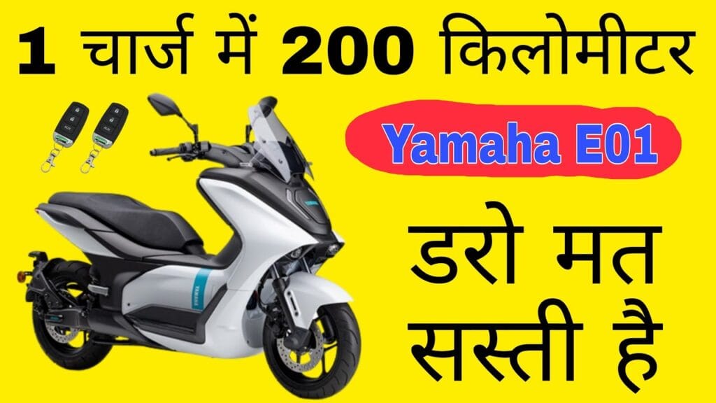 Yamaha का पहला इलेक्ट्रिक स्कूटर इस दिन भारत में लॉन्च होगा और इसकी रेंज 200km तक 1 Yamaha E01