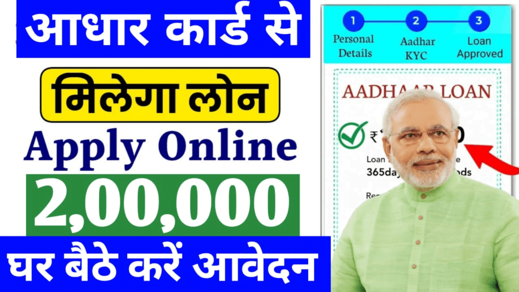 Aadhar Card Loan: घर बैठे आधार कार्ड से मिलेगा 50,000 से 2 लाख तक का लोन, यहाँ से आवेदन करें 1 Aadhar Card Loan
