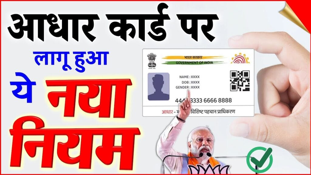 Aadhar Card New Rule: The new rule regarding Aadhar Card is creating a big problem for people! 1 Aadhar Card New Rule