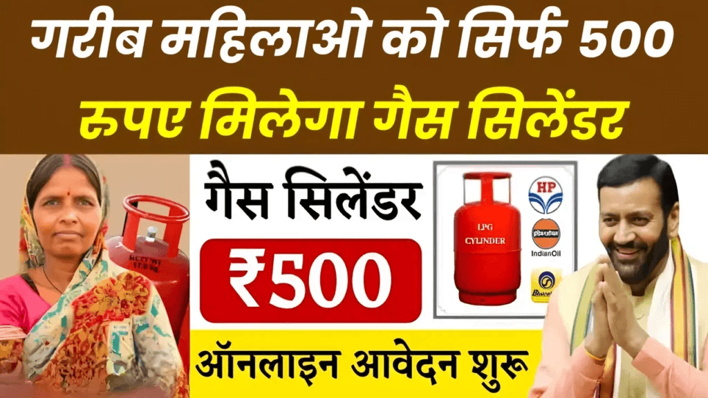 Har Ghar Har Grihini Yojana: गरीब महिलाओं को सिर्फ 500 रुपये में मिलेगा गैस सिलेंडर, यहां से करें आवेदन 1 Har Ghar Har Grihini Yojana