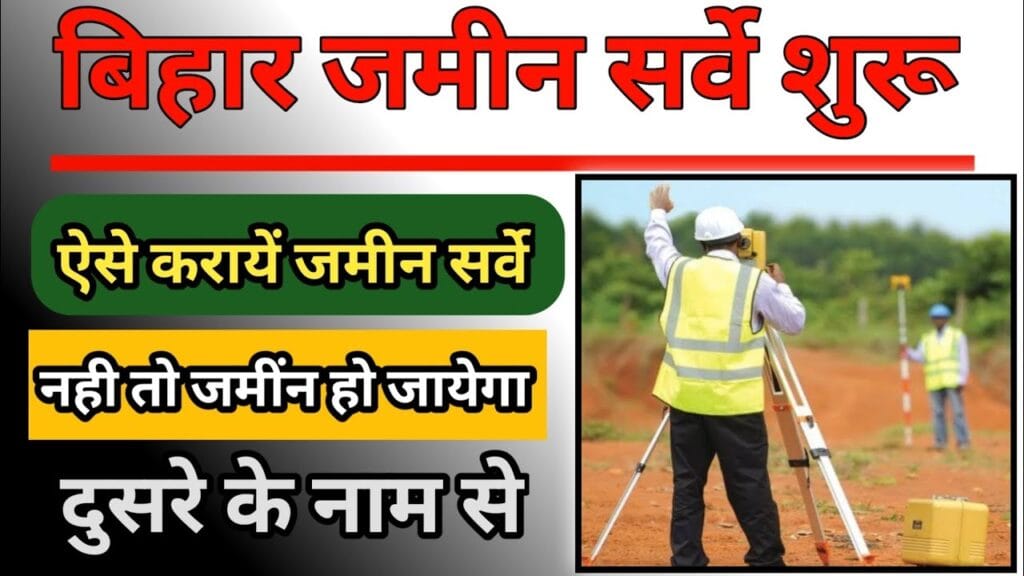 Bihar Jamin Survey: These Documents Must Be Filled In The Land Survey In Bihar, Otherwise You Will Face Trouble 1 Bihar Jamin Survey