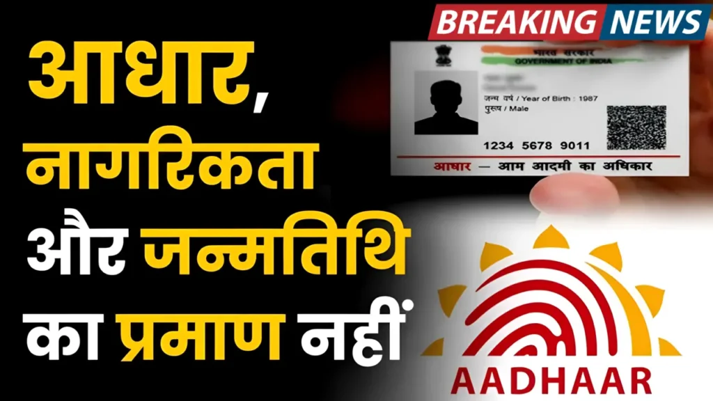 Aadhar card में नहीं है जन्मतिथि और नागरिकता? फटाफट जानिए क्या है आधार का असली सच 1 Aadhar card में नहीं है जन्मतिथि और नागरिकता? फटाफट जानिए क्या है आधार का असली सच