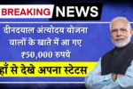 Deendayal Antyodaya Yojana के लाभार्थियों को उनके खाते में 50,000 रुपये मिलते हैं! सिर्फ 5 मिनट में चेक करें अपना स्टेटस 4 Deendayal Antyodaya Yojana