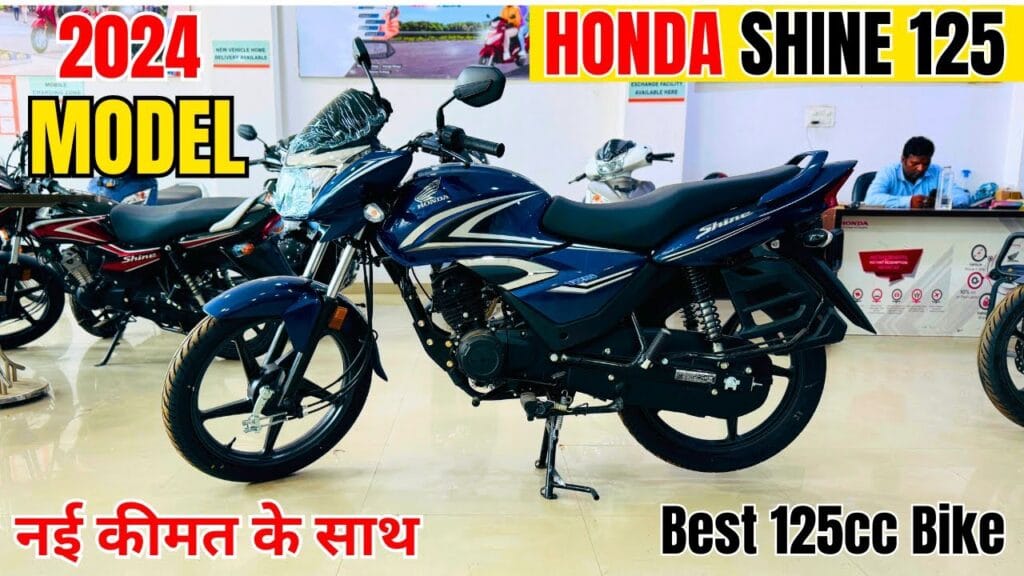 मात्र 10,000 रुपये में धासु इंजन के साथ 65 किलोमीटर प्रति लीटर का लंबा माइलेज देने वाली New Honda Shine बाइक खरीदें! 1 New Honda Shine