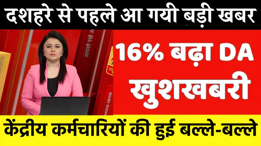 दशहरे से पहले कर्मचारियों को मिली खुशखबरी DA में होगी 16% की भारी बढ़ोतरी, देखें ये खबर! 1 there will be a-huge-increase-of-16-in-da