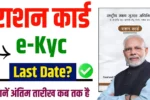 Ration Card KYC Last Date: बड़ी और अंतिम चेतावनी इस तारीख से पहले करें काम, नहीं तो नहीं मिलेगा मुफ्त राशन 3 Ration Card KYC Last Date