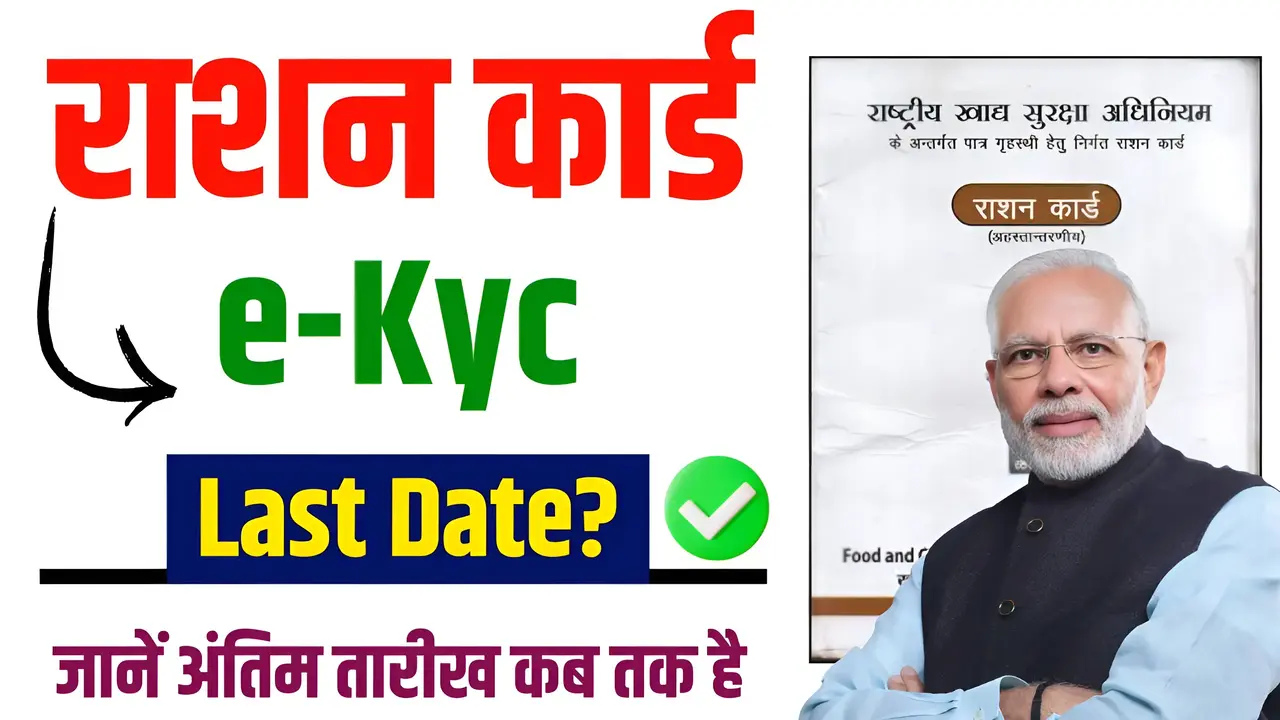 Ration Card KYC Last Date