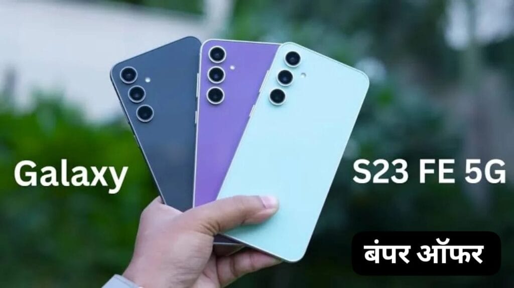 दीपावली के बाद भी फ्लिपकार्ट पर Samsung Galaxy S23 FE स्मार्टफोन पर मिल रही तगड़ी डिस्काउंट 1 Samsung Galaxy S23 FE
